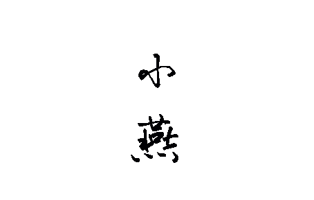 论坛话题  这个网站好吗-辰夕小站